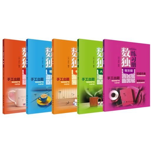 【全5册】数独练习册（日）Nikol 科学出版社 商品图0