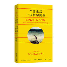 个体生活：一项哲学挑战