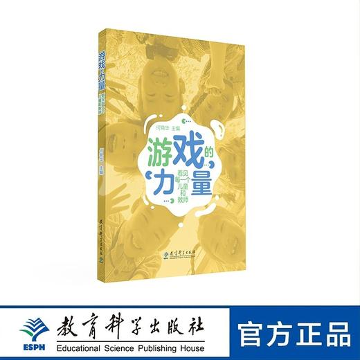 游戏的力量：看见每一个儿童和教师（《评估指南》背景下，以儿童为中心的幼儿园教育改革实践和成果） 商品图0