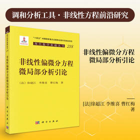 非线性偏微分方程微局部分析引论 （法）徐超江 李维喜 曹红梅 9787030861023