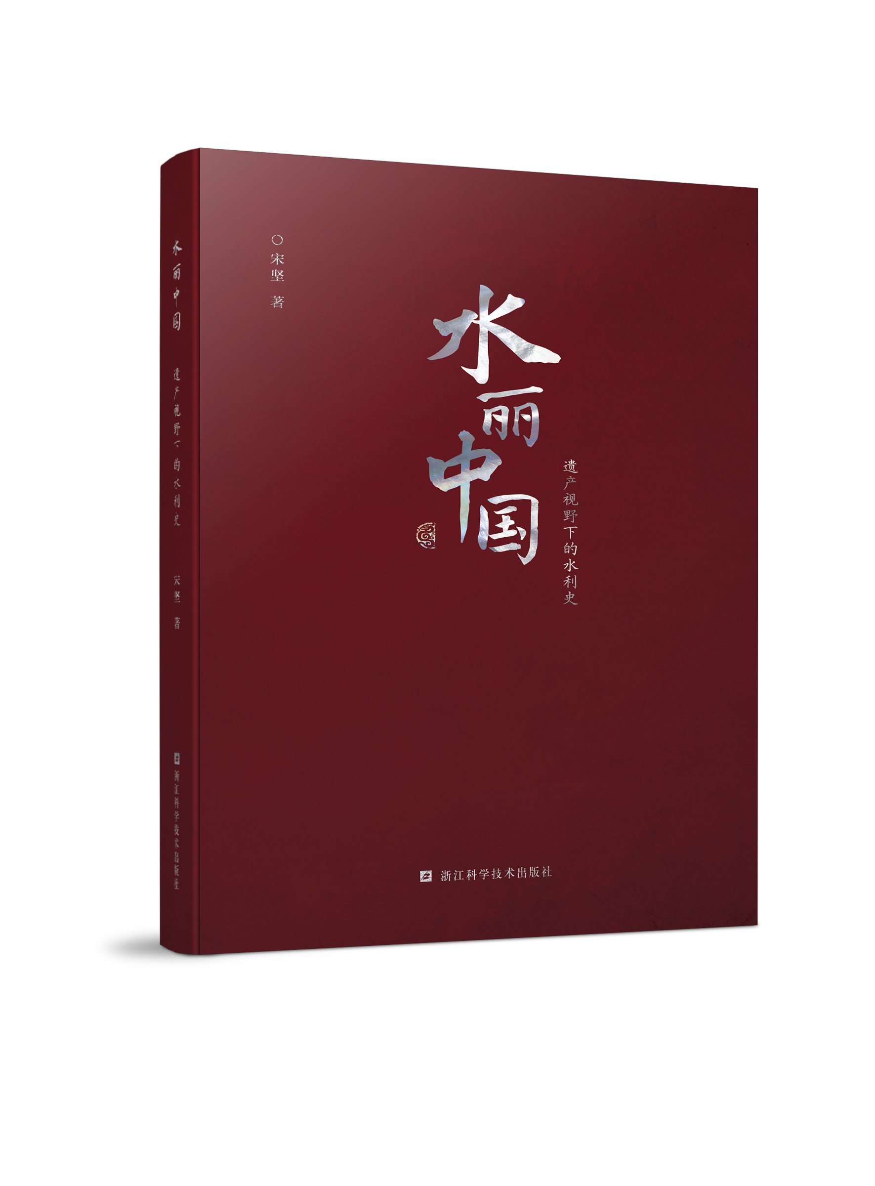 水丽中国——遗产视野下的水利史