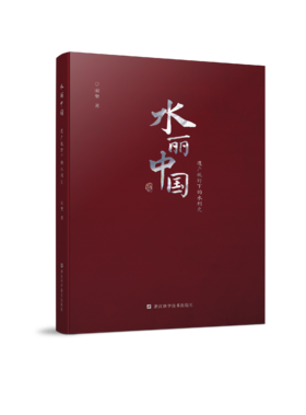 水丽中国——遗产视野下的水利史