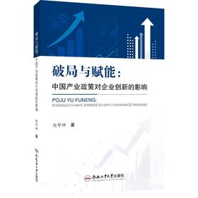 破局与赋能：中国产业政策对企业创新的影响