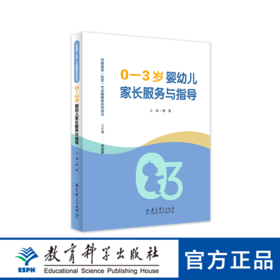 早期教育（托育）专业融媒体系列用书：0—3岁婴幼儿家长服务与指导（早期教育（托育）专业用书 家托共育的理论与实践）