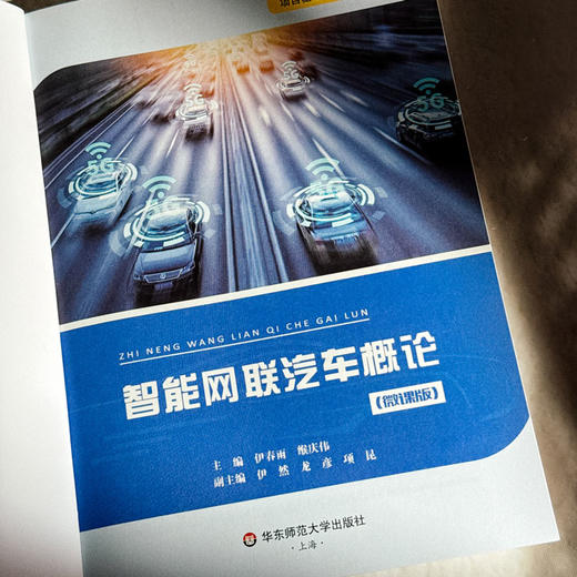 智能网联汽车概论 微课版 智能网汽车基数专业教材 商品图5