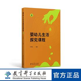 婴幼儿生活探究课程 上