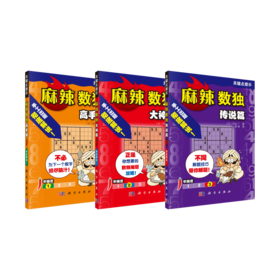 【全3册】麻辣数独 （日）冈本广 科学出版社