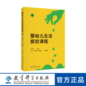 婴幼儿生活探究课程 下