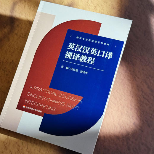 英汉汉英口译 视译教程 翻译专业基础课系列教材 王炎强 管玉华 商品图4