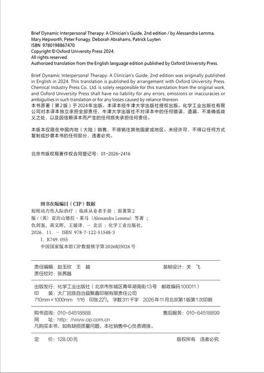 短程动力性人际治疗：临床从业者手册（原著第2版） 商品图2
