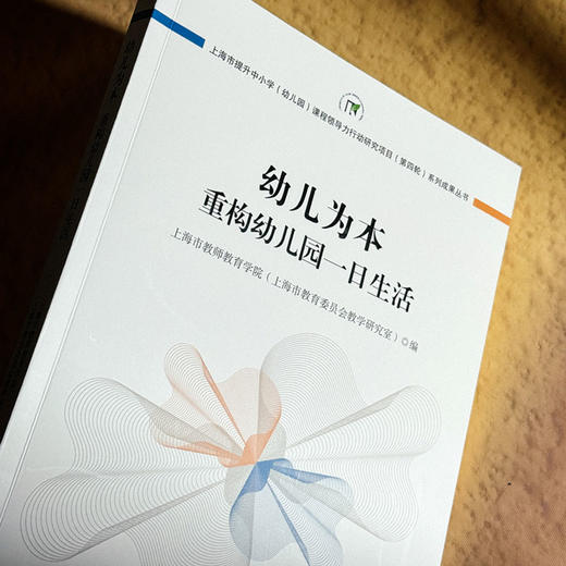 幼儿为本 重构幼儿园一日生活 上海市提升中小学（幼儿园）课程领导力行动研究项目（第四轮）系列成果丛书 商品图5