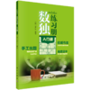 【全5册】数独练习册（日）Nikol 科学出版社 商品缩略图2