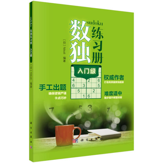 【全5册】数独练习册（日）Nikol 科学出版社 商品图2