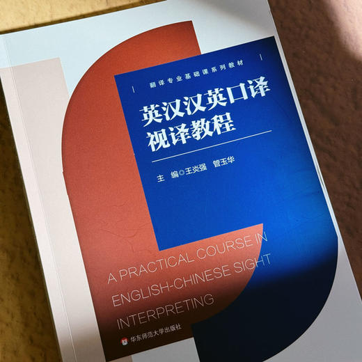 英汉汉英口译 视译教程 翻译专业基础课系列教材 王炎强 管玉华 商品图5