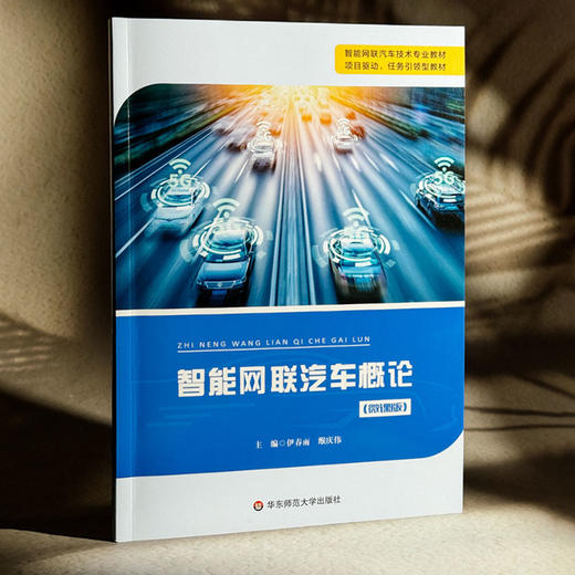 智能网联汽车概论 微课版 智能网汽车基数专业教材 商品图3