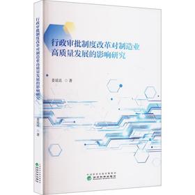行政审批制度改革对制造业高质量发展的影响研究