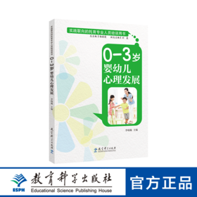 实践取向的托育专业人员培训用书：0—3岁婴幼儿心理发展