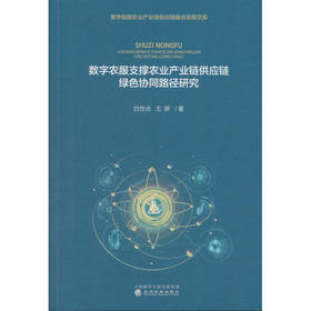 数字农服支撑农业产业链供应链绿色协同路径研究
