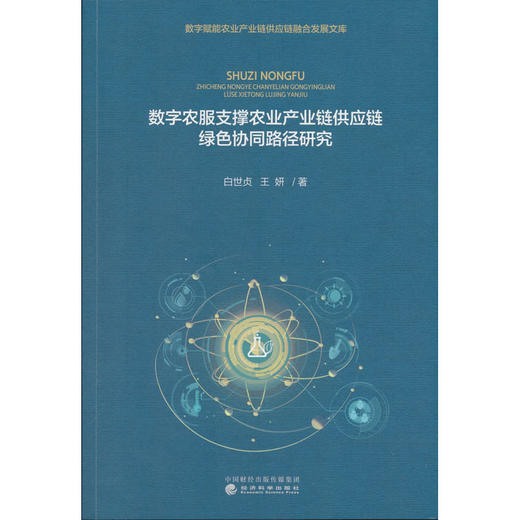 数字农服支撑农业产业链供应链绿色协同路径研究 商品图0