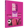 【全5册】数独练习册（日）Nikol 科学出版社 商品缩略图1