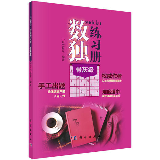 【全5册】数独练习册（日）Nikol 科学出版社 商品图1