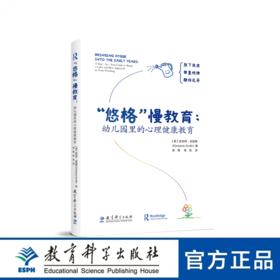 “悠格”慢教育：幼儿园里的心理健康教育