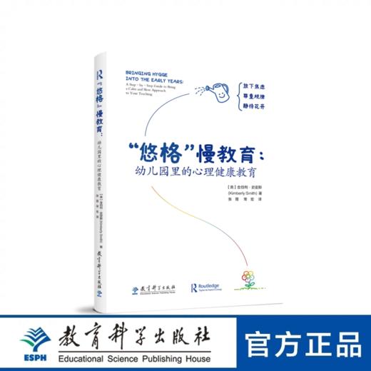 “悠格”慢教育：幼儿园里的心理健康教育 商品图0