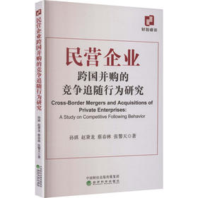 民营企业跨国并购的竞争追随行为研究