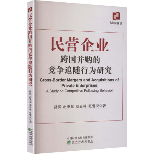 民营企业跨国并购的竞争追随行为研究 商品图0