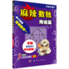 【全3册】麻辣数独 （日）冈本广 科学出版社 商品缩略图3