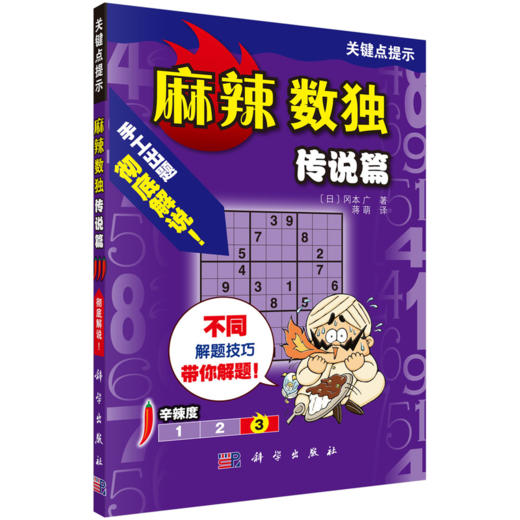 【全3册】麻辣数独 （日）冈本广 科学出版社 商品图3