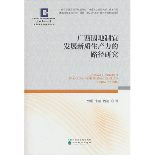 广西因地制宜发展新质生产力的路径研究 商品图0