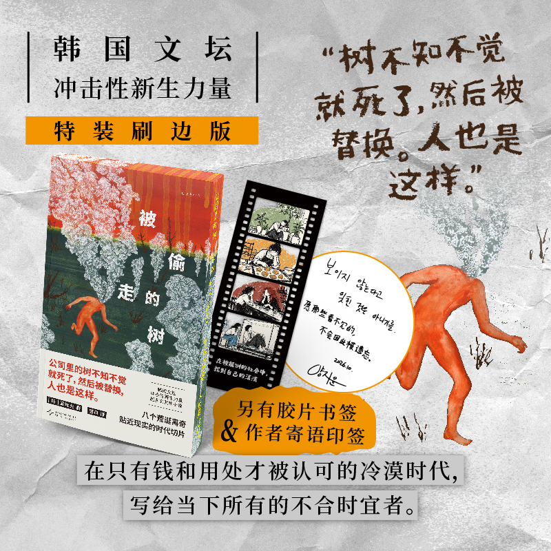 【限量刷边版+作者寄语印签+胶片书签】被偷走的树（平装）。韩国冲击性超现实讽喻短篇小说，在只有钱和用处才被认可的冷漠时代，写给当下所有的不合时宜者。资深译者薛舟全新译作。（预售计划11月中旬发货）