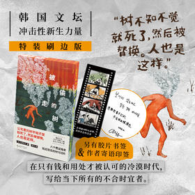【限量刷边版+作者寄语印签+胶片书签】被偷走的树（平装）。韩国冲击性超现实讽喻短篇小说，在只有钱和用处才被认可的冷漠时代，写给当下所有的不合时宜者。资深译者薛舟全新译作。（预售计划11月中旬发货）