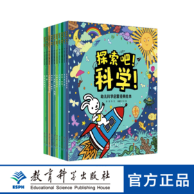 探索吧！科学！--幼儿科学启蒙经典绘本（全10册）