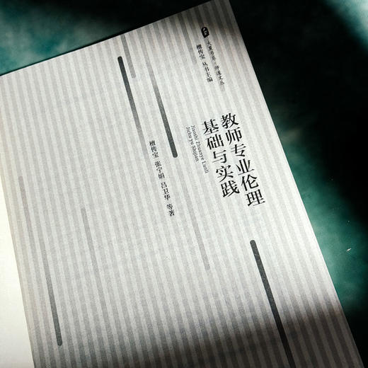 教师专业伦理基础与实践 大夏书系 师道文丛 檀传宝 商品图6