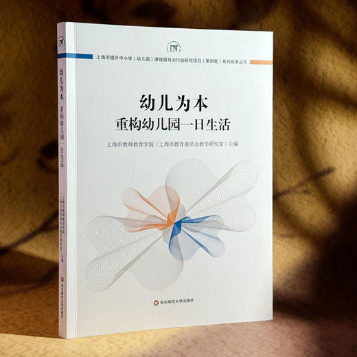 幼儿为本 重构幼儿园一日生活 上海市提升中小学（幼儿园）课程领导力行动研究项目（第四轮）系列成果丛书 商品图3