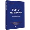 Python经济预测与决策 商品缩略图0