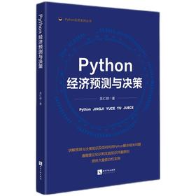 Python经济预测与决策