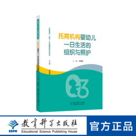 托育机构婴幼儿一日生活的组织与照护