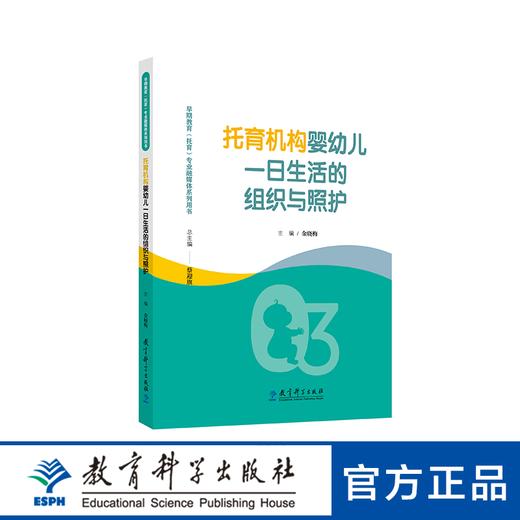 托育机构婴幼儿一日生活的组织与照护 商品图0