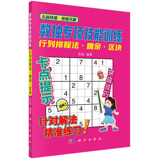 【全4册】数独专项技能训练 科学出版社 商品图1