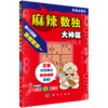 【全3册】麻辣数独 （日）冈本广 科学出版社 商品缩略图2