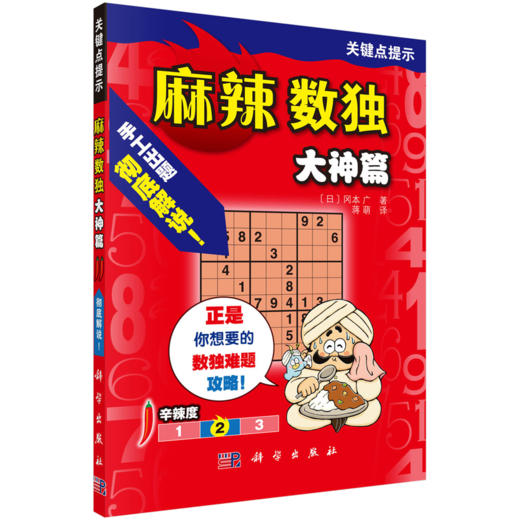 【全3册】麻辣数独 （日）冈本广 科学出版社 商品图2