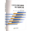 上市公司财务舞弊审计案例分析 商品缩略图0