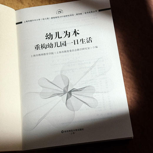 幼儿为本 重构幼儿园一日生活 上海市提升中小学（幼儿园）课程领导力行动研究项目（第四轮）系列成果丛书 商品图6