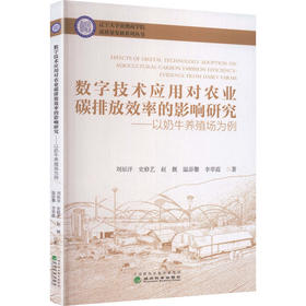 数字技术应用对农业碳排放效率的影响研究