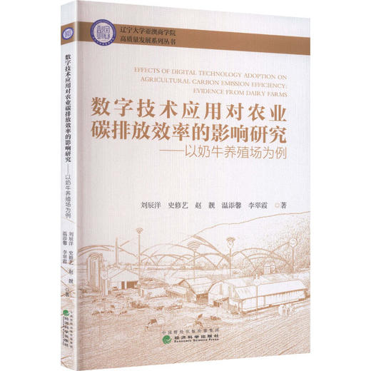 数字技术应用对农业碳排放效率的影响研究 商品图0