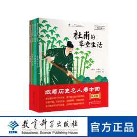 跟着历史名人看中国四川篇（全4册）