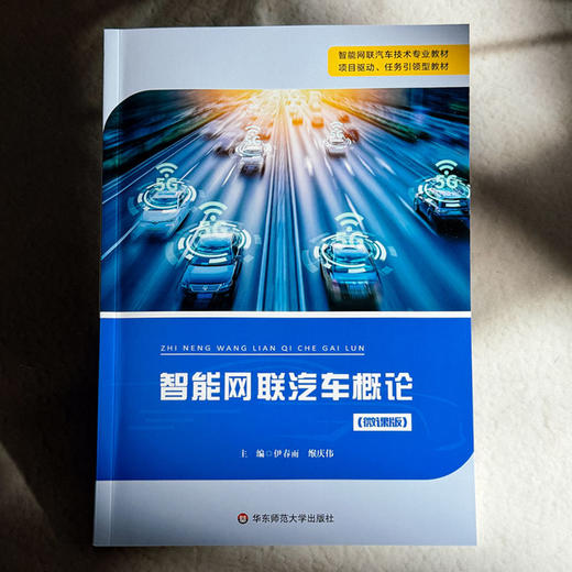 智能网联汽车概论 微课版 智能网汽车基数专业教材 商品图1